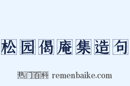 松园偈庵集造句是什么意思的图片